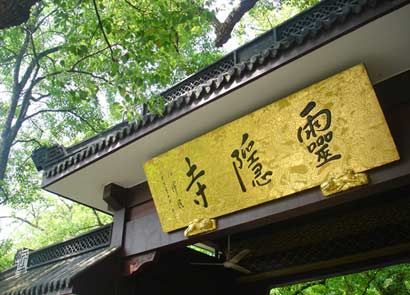 杭州灵隐寺 杭州灵隐寺